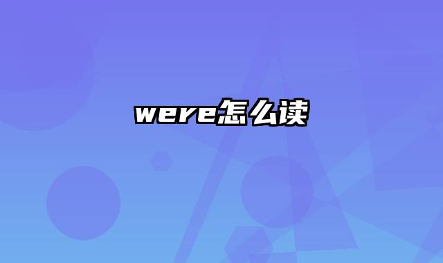 were怎么读