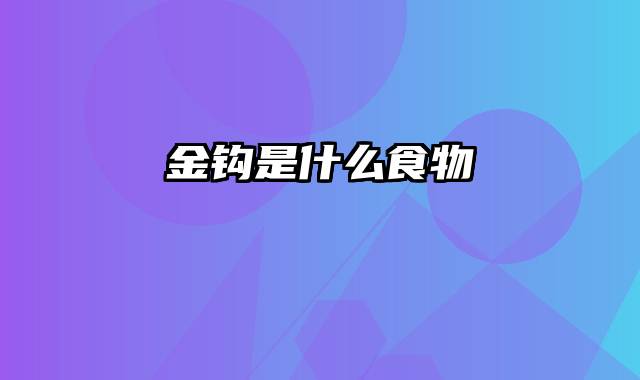 金钩是什么食物