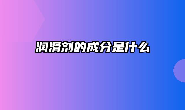 润滑剂的成分是什么