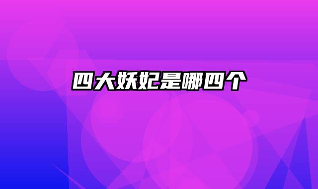 四大妖妃是哪四个