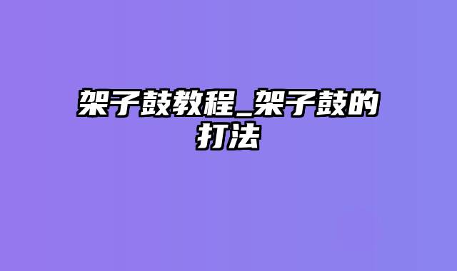 架子鼓教程_架子鼓的打法