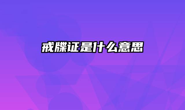 戒牒证是什么意思