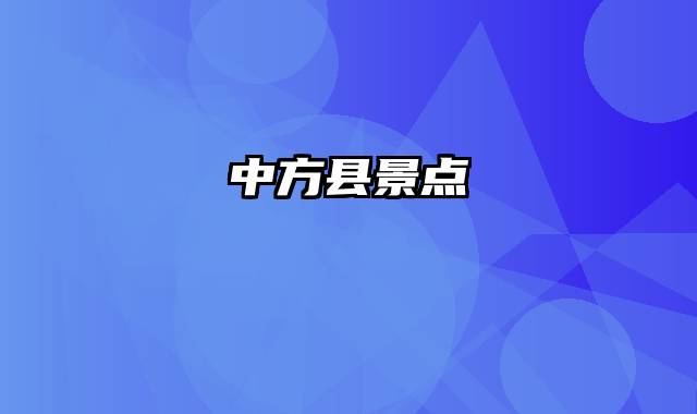 中方县景点