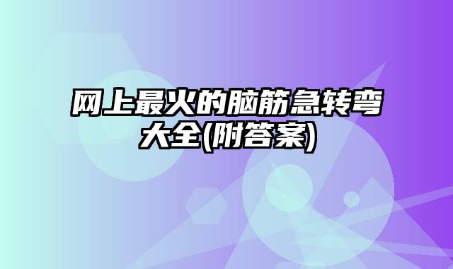 网上最火的脑筋急转弯大全(附答案)