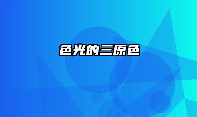色光的三原色