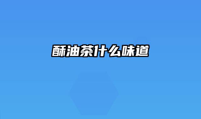 酥油茶什么味道