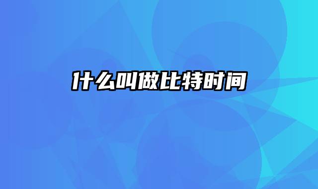 什么叫做比特时间