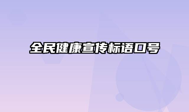 全民健康宣传标语口号