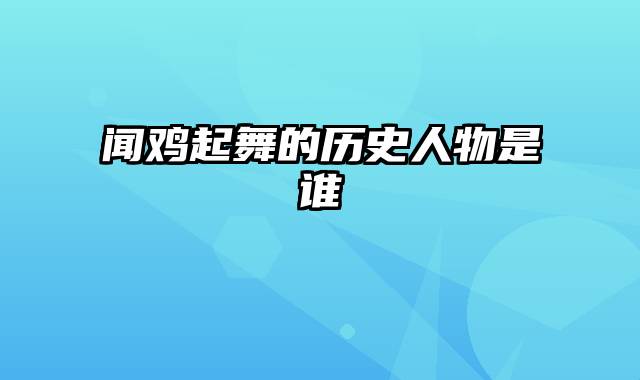 闻鸡起舞的历史人物是谁