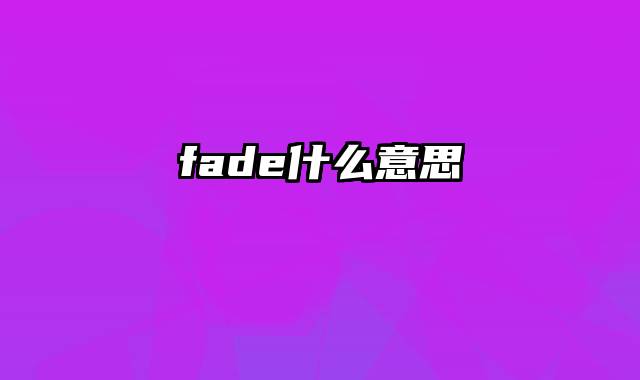 fade什么意思