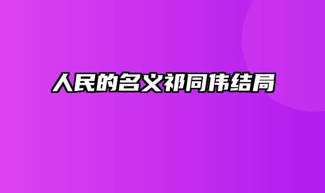 人民的名义祁同伟结局