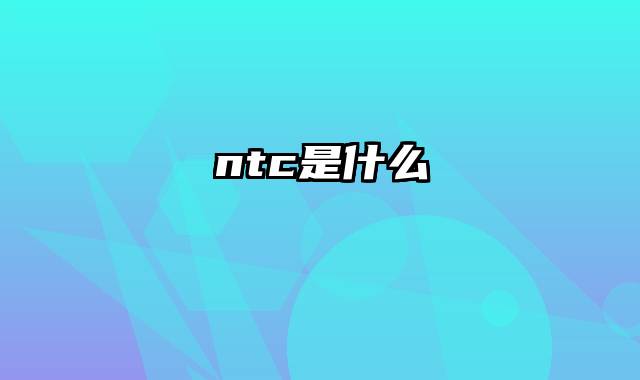 ntc是什么