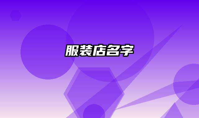 服装店名字