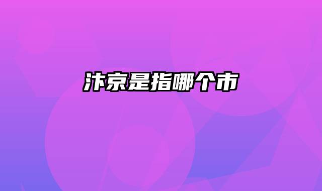 汴京是指哪个市