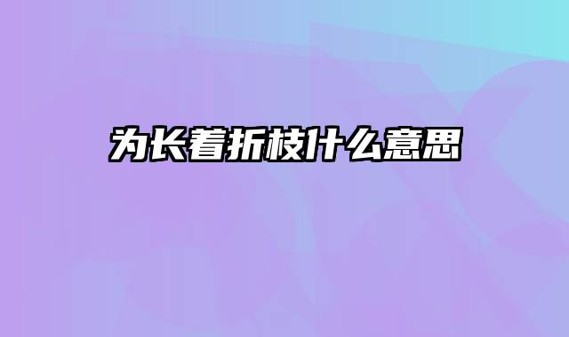 为长着折枝什么意思