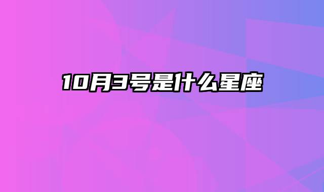 10月3号是什么星座