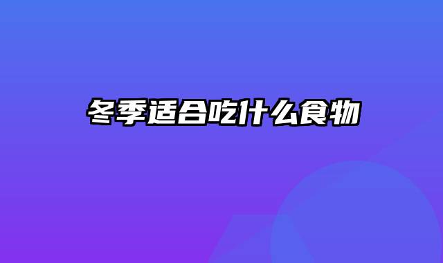 冬季适合吃什么食物