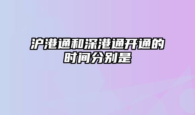 沪港通和深港通开通的时间分别是