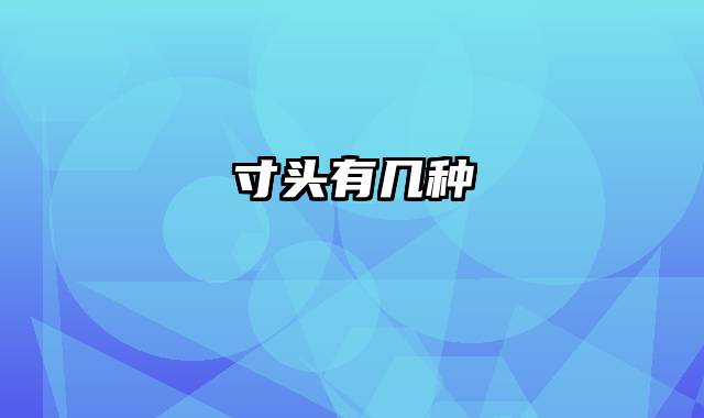 寸头有几种