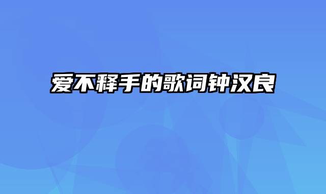 爱不释手的歌词钟汉良
