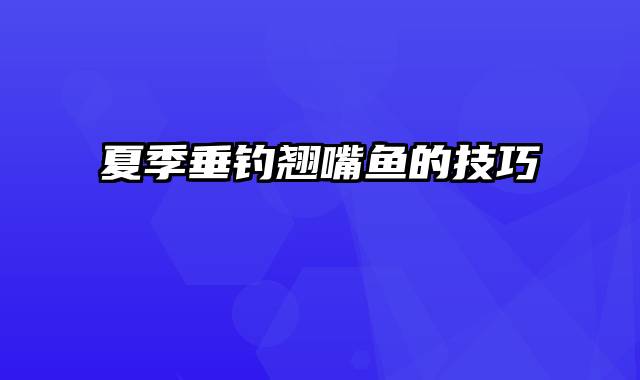 夏季垂钓翘嘴鱼的技巧