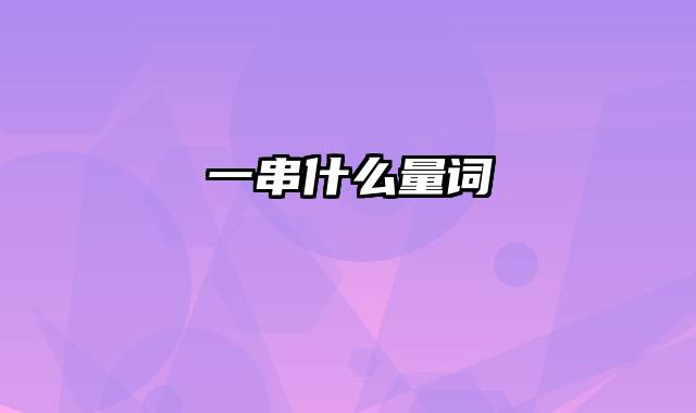 一串什么量词