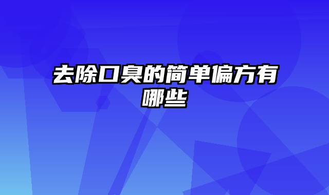 去除口臭的简单偏方有哪些