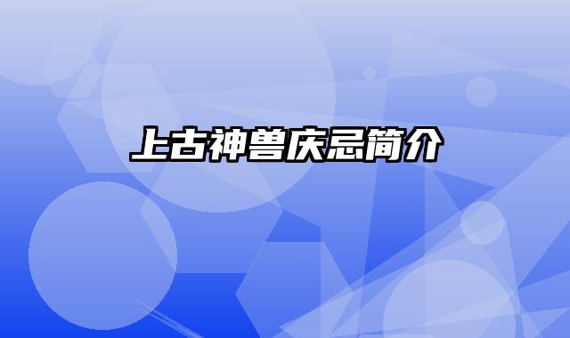 上古神兽庆忌简介