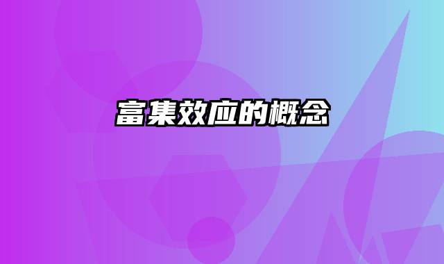 富集效应的概念