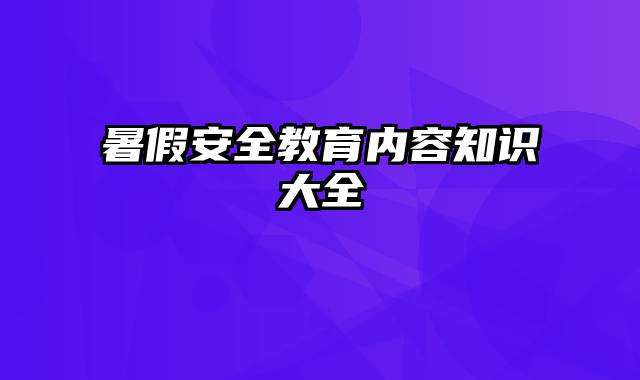 暑假安全教育内容知识大全