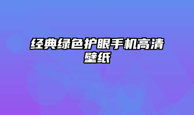 经典绿色护眼手机高清壁纸
