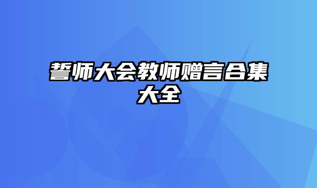 誓师大会教师赠言合集大全