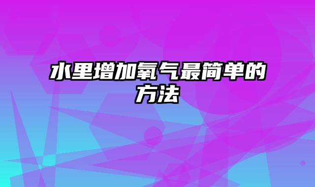 水里增加氧气最简单的方法