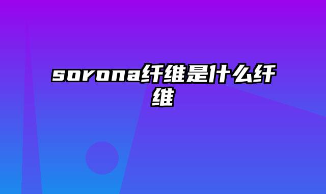 sorona纤维是什么纤维