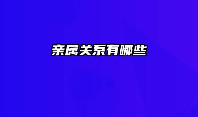 亲属关系有哪些
