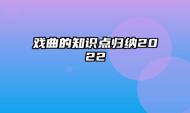 戏曲的知识点归纳2022