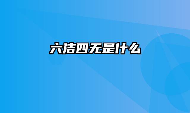 六洁四无是什么