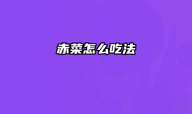 赤菜怎么吃法