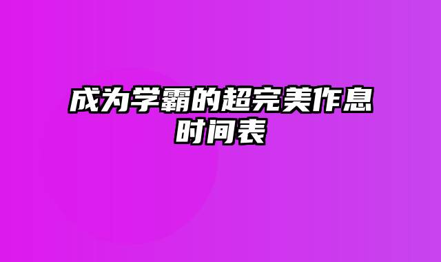 成为学霸的超完美作息时间表