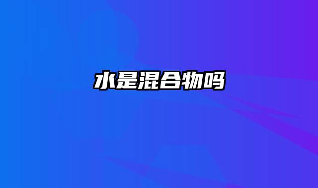 水是混合物吗
