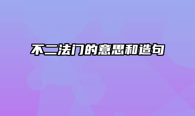 不二法门的意思和造句
