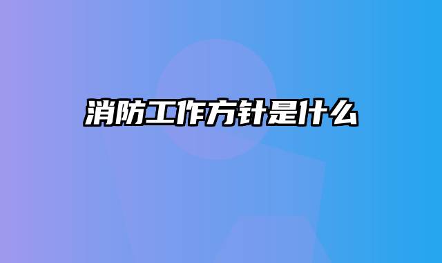 消防工作方针是什么