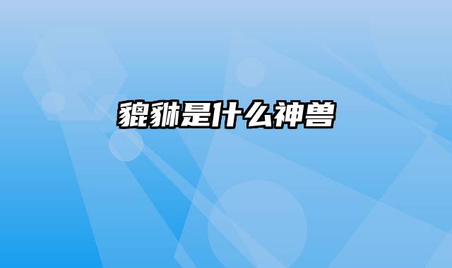 貔貅是什么神兽