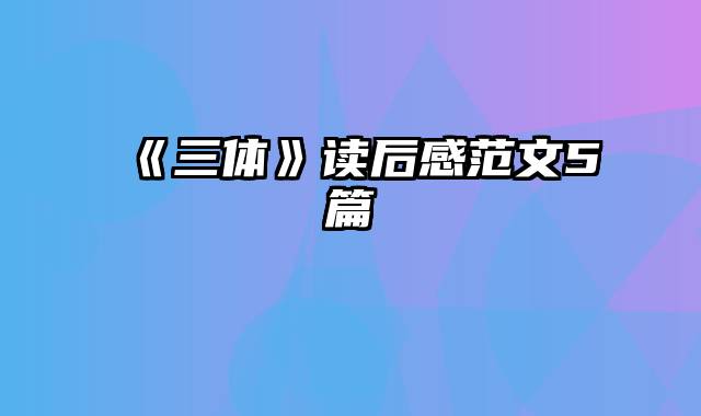 《三体》读后感范文5篇
