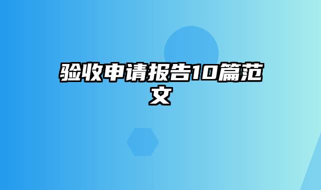 验收申请报告10篇范文