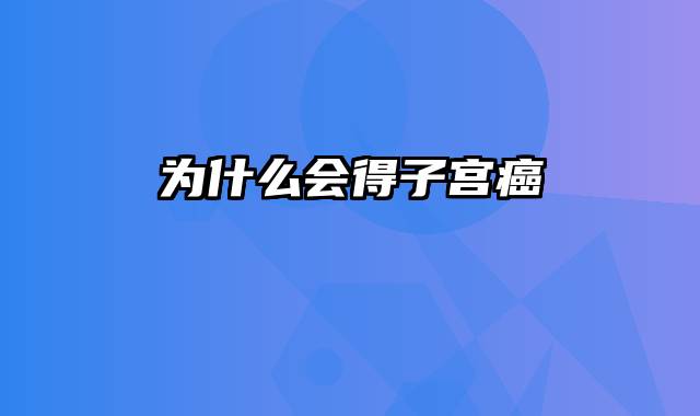 为什么会得子宫癌