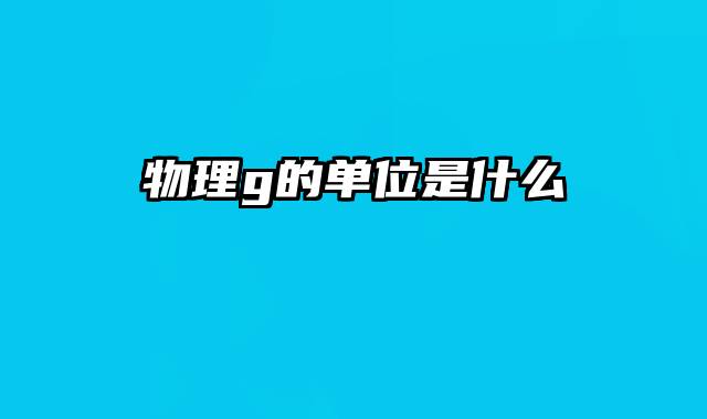 物理g的单位是什么