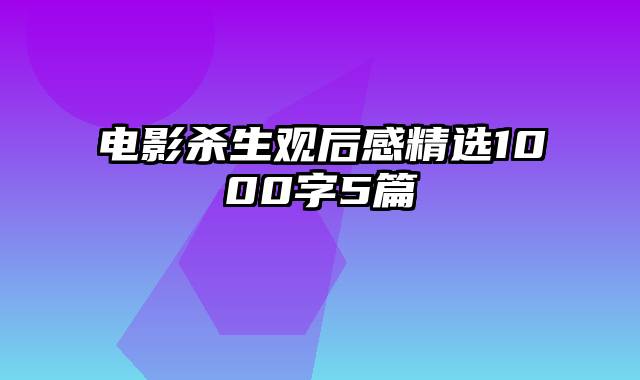 电影杀生观后感精选1000字5篇
