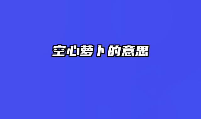 空心萝卜的意思