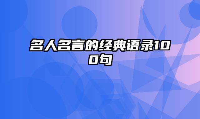 名人名言的经典语录100句